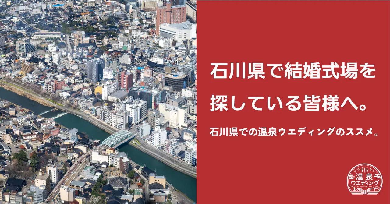 石川県で結婚式場を探している皆様へ。石川県の温泉旅館での温泉ウエディングのススメ。
